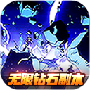 超次元大冒险无限钻版