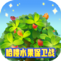 哈喽水果保卫战领红包最新版