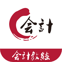 会计教练最新版