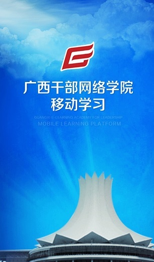 广西干部教育网络学院