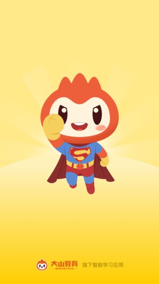 大山教育官方版截图