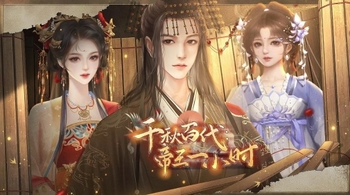 千秋百代帝王一小时易次元免费 截图