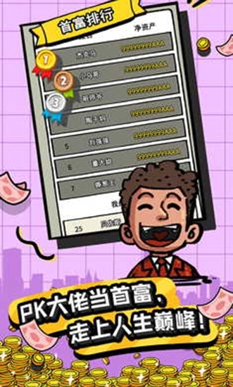 首富特烦恼2025最新版截图