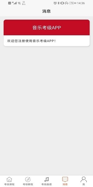 音乐考级app截图