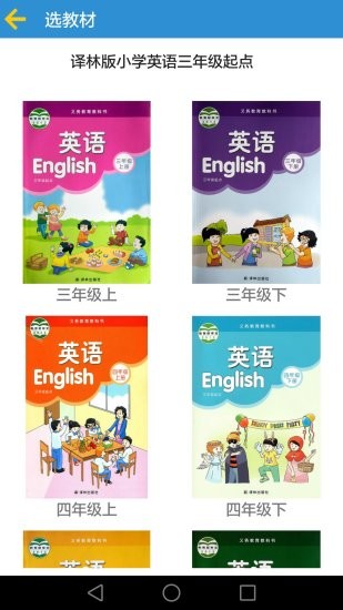 译林小学英语免费版截图