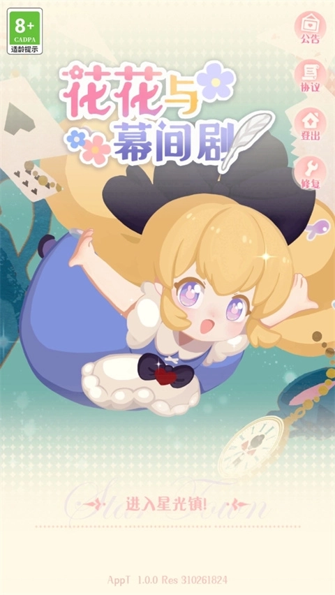 花花与幕间剧截图