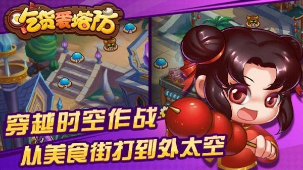 吃货爱塔防官方正版截图