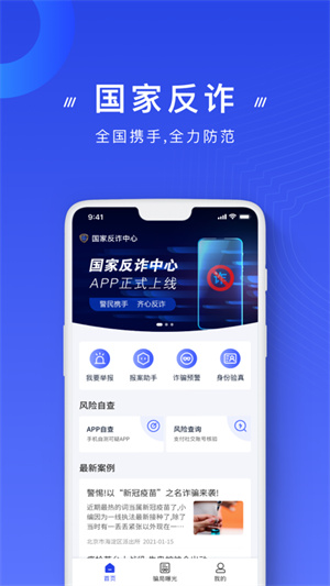 国家反诈中心app手机版安装 v2.0.14 官方版截图