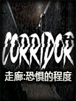 走廊：恐惧的程度中文硬盘版