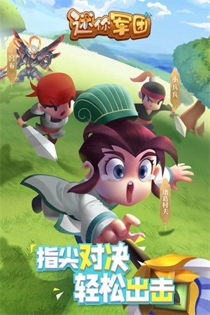 迷你军团手机版 v2.0.2 安卓版截图