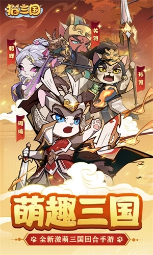 喵喵三国最新版 v1.0 安卓版截图