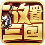 放置三国无限充值版 v1.002 安卓版