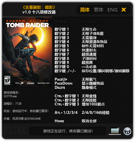 古墓丽影：暗影十八项修改器 v1.0 风灵月影版