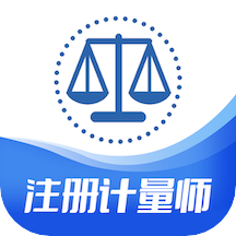 注册计量师智题库免费版