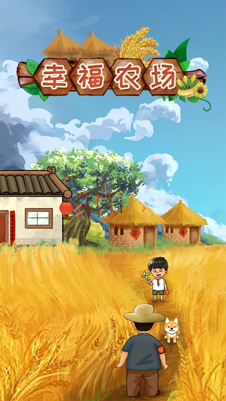 幸福农场手机版截图