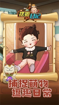 摆摊日记免广告版截图