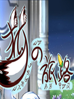 狐の旅路中文版最新版