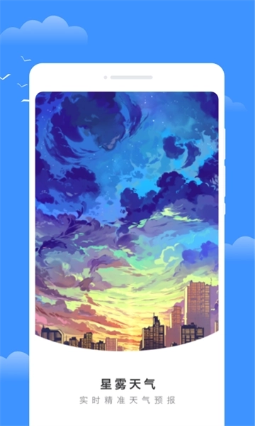 星雾天气app截图