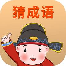赚赚猜成语最新版